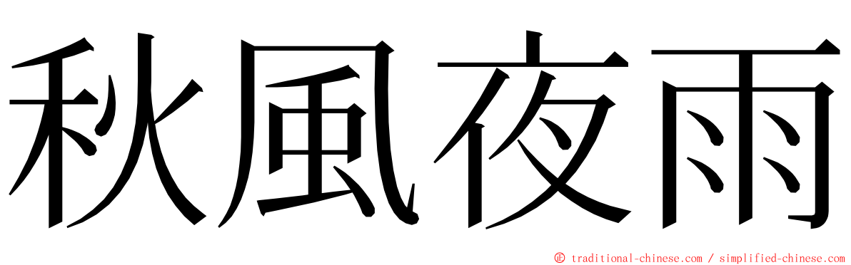 秋風夜雨 ming font