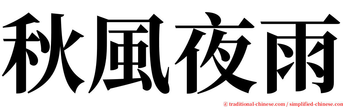 秋風夜雨 serif font
