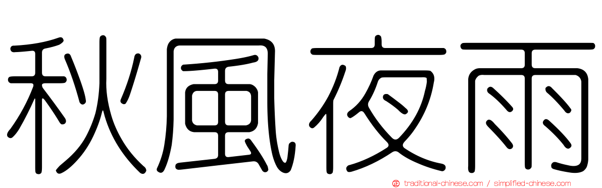 秋風夜雨