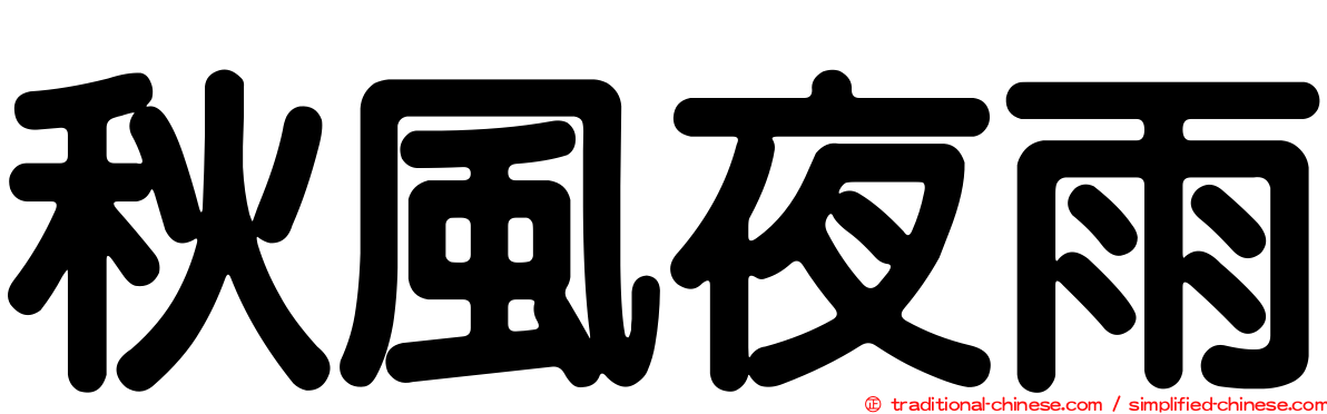 秋風夜雨