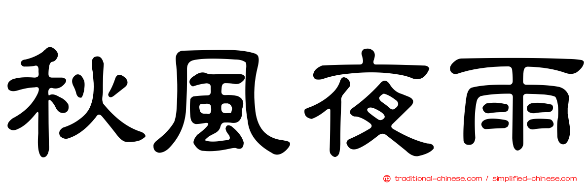 秋風夜雨