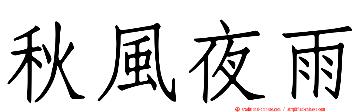 秋風夜雨