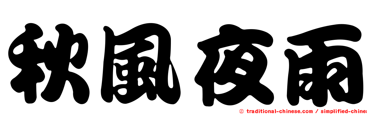 秋風夜雨