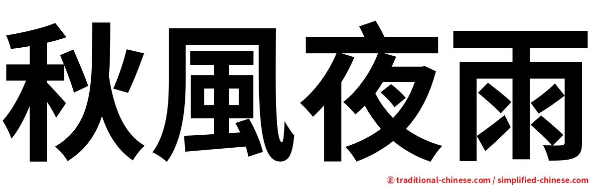 秋風夜雨