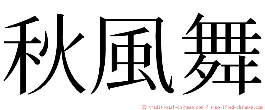 秋風舞 ming font