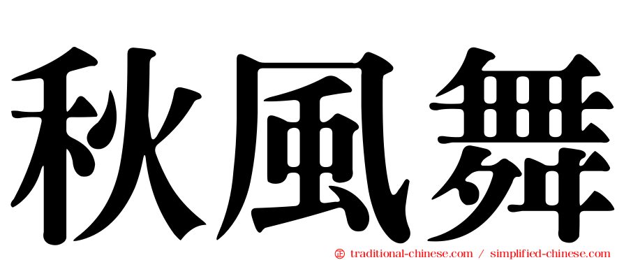 秋風舞