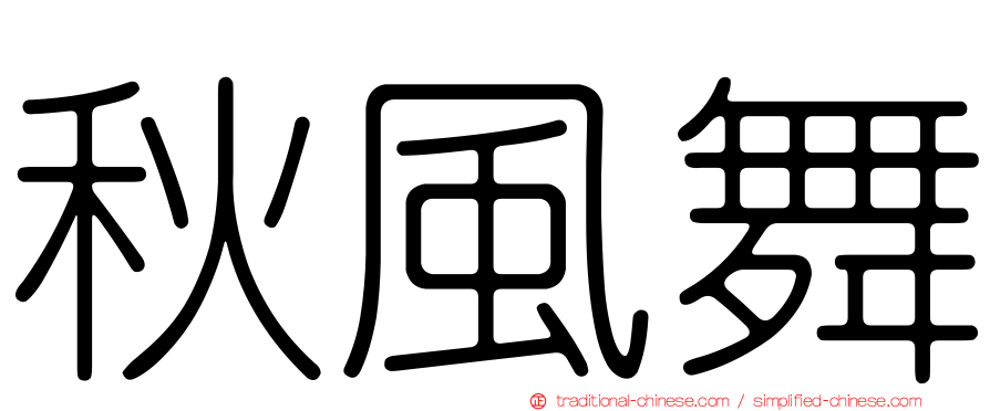 秋風舞