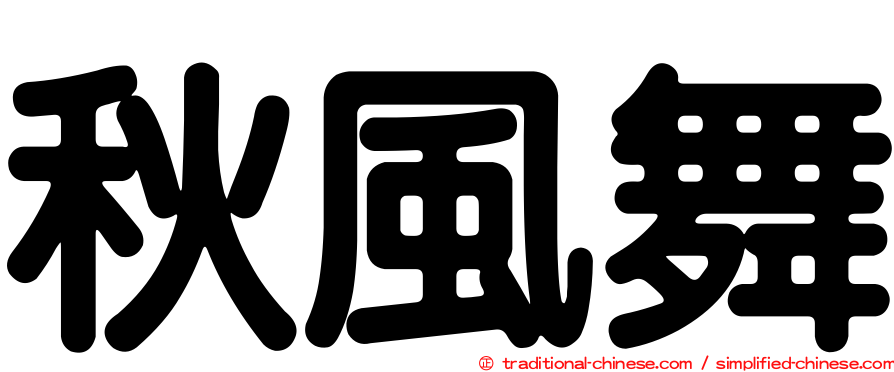 秋風舞