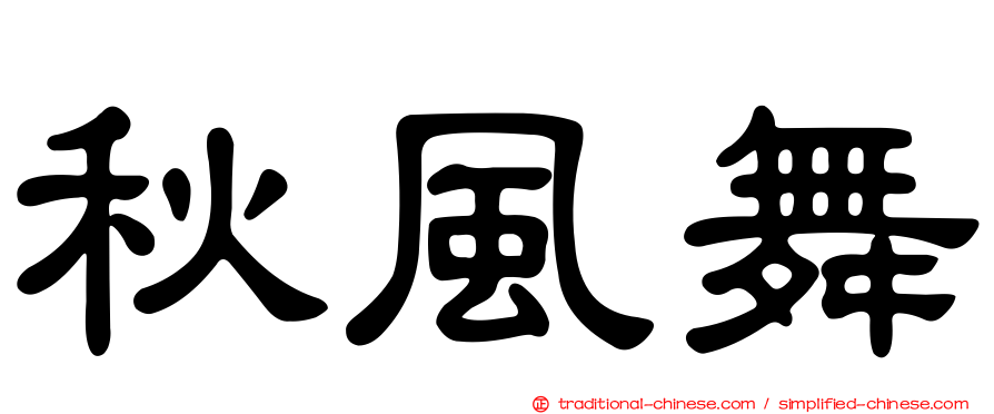 秋風舞
