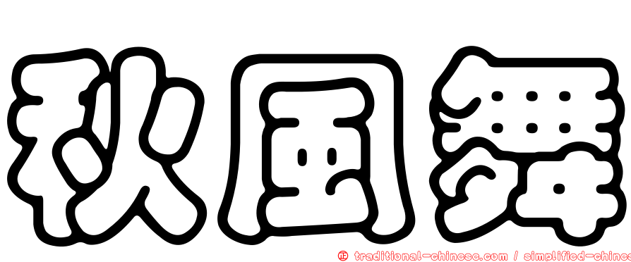 秋風舞