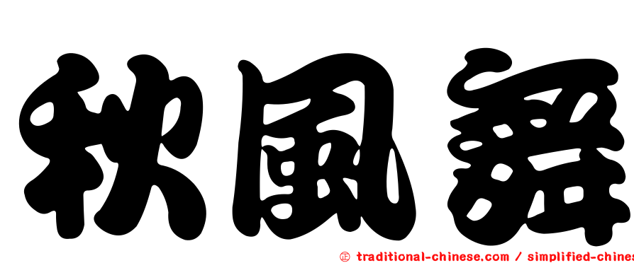 秋風舞