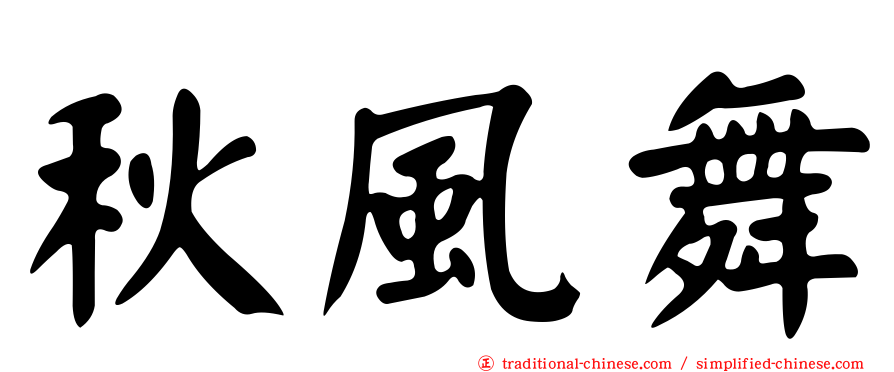 秋風舞