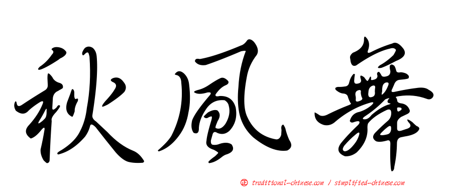 秋風舞