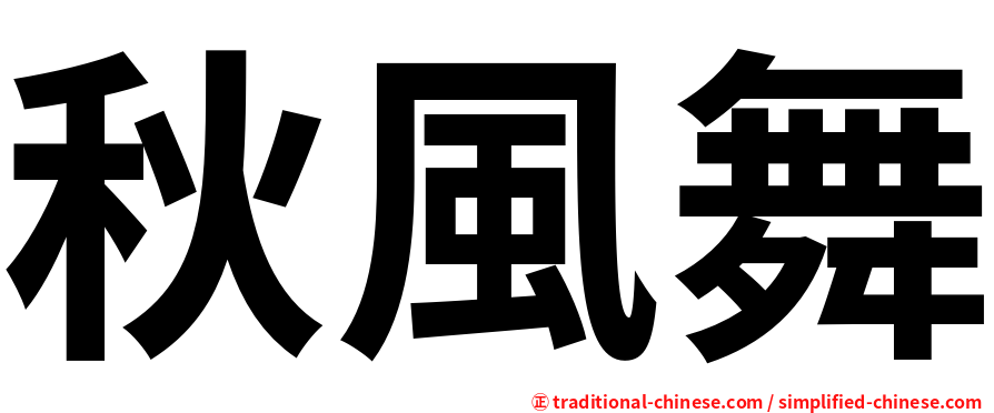 秋風舞