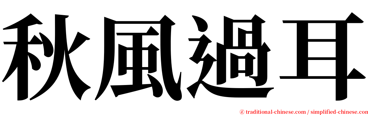 秋風過耳 serif font