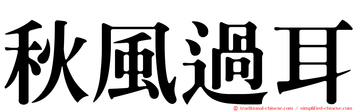 秋風過耳