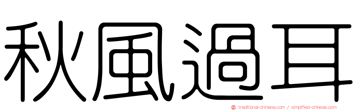 秋風過耳