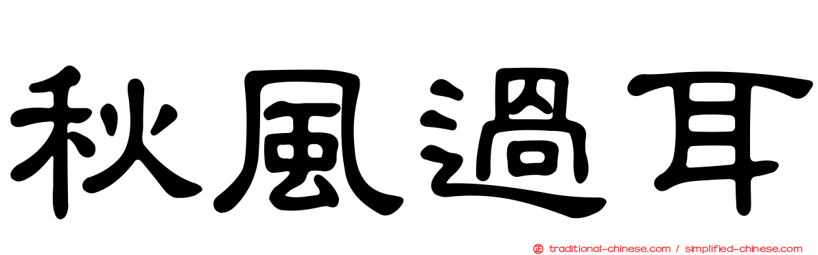 秋風過耳