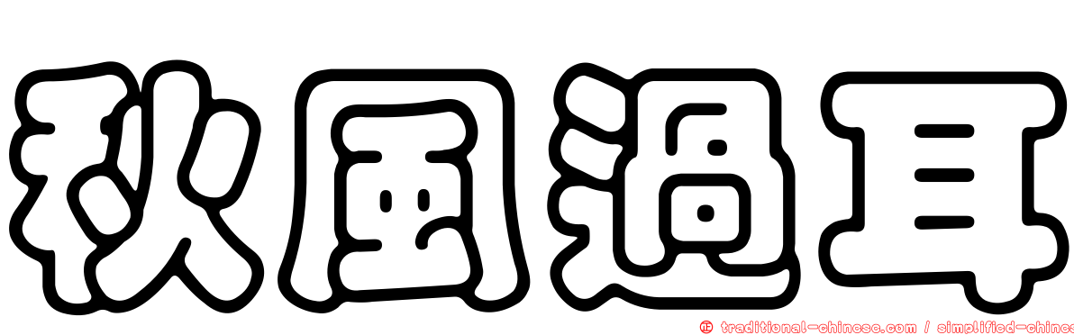 秋風過耳