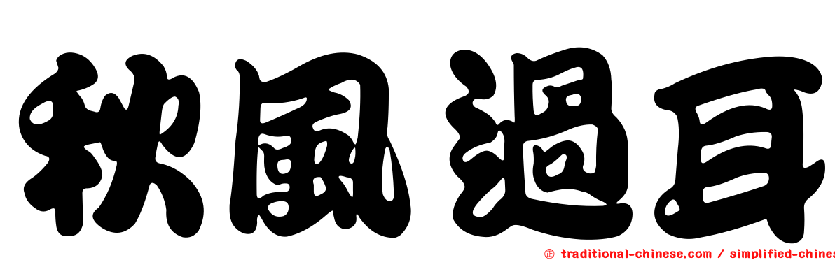 秋風過耳
