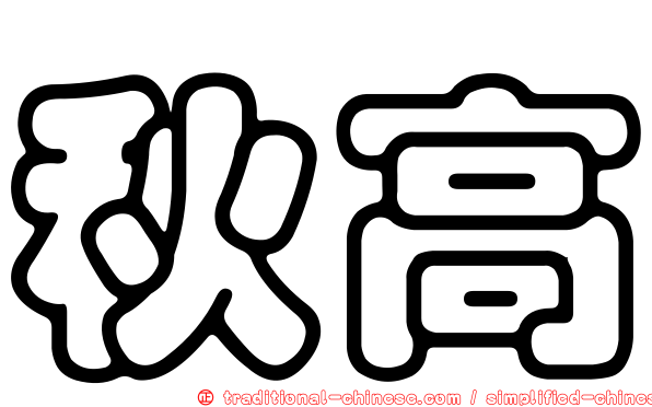 秋高