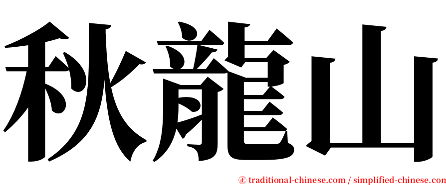 秋龍山 serif font