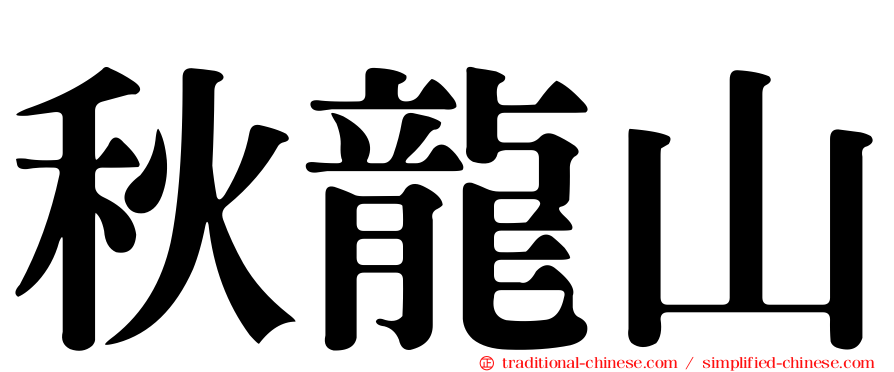 秋龍山