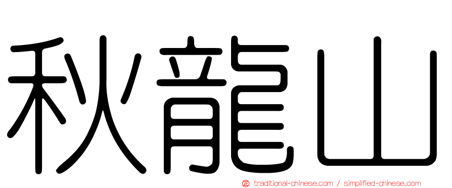 秋龍山