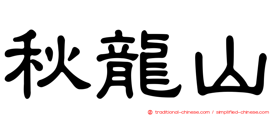 秋龍山