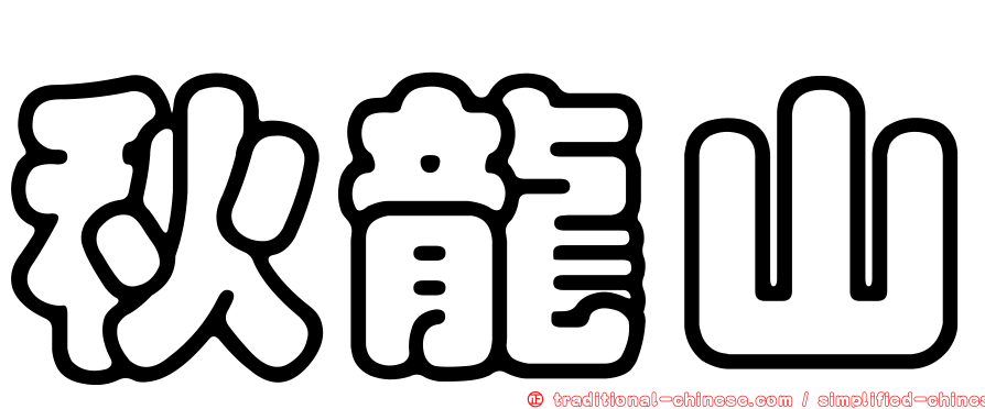 秋龍山