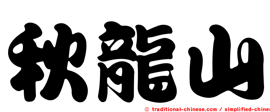 秋龍山