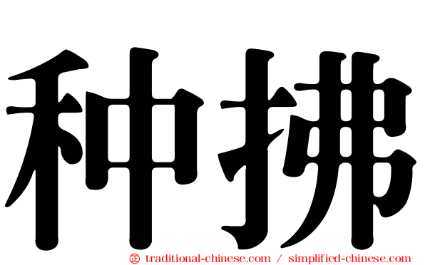 种拂