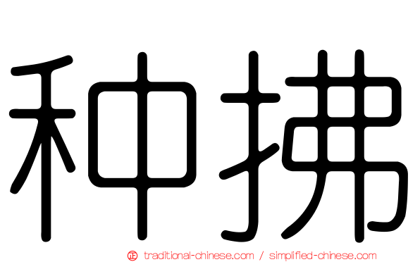 种拂