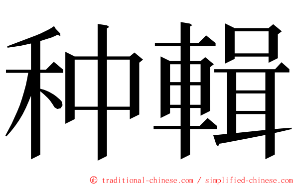 种輯 ming font