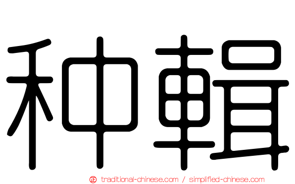 种輯