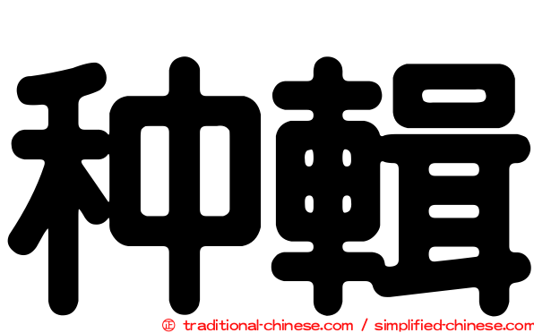 种輯