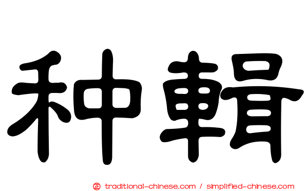 种輯