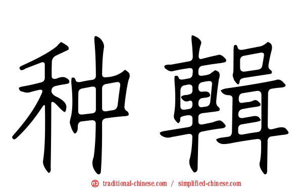 种輯
