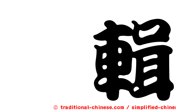 种輯