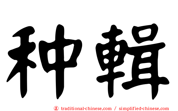 种輯