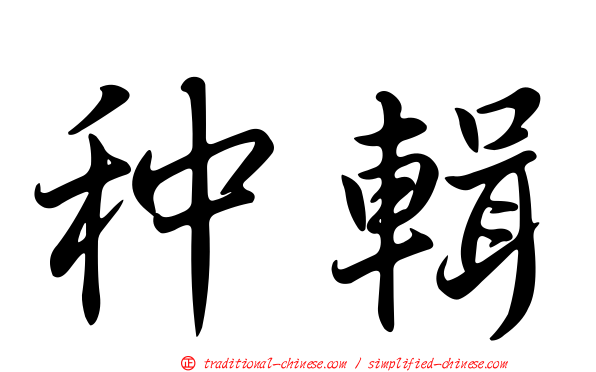 种輯