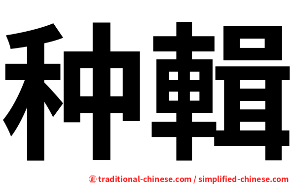 种輯
