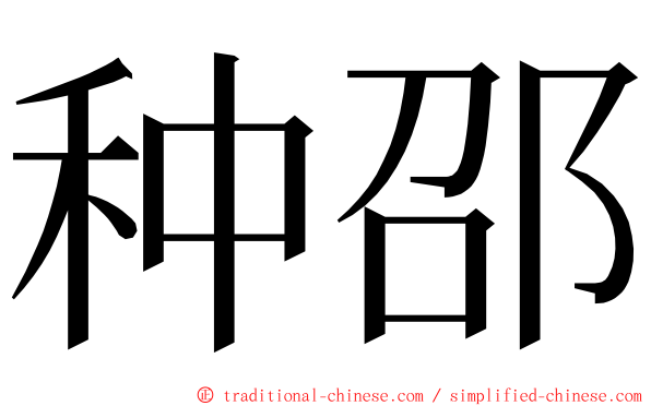 种邵 ming font