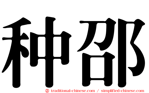 种邵
