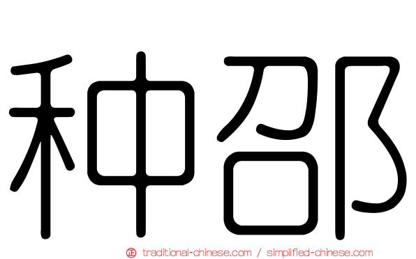 种邵