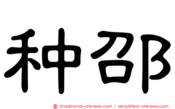 种邵