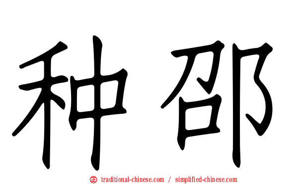 种邵