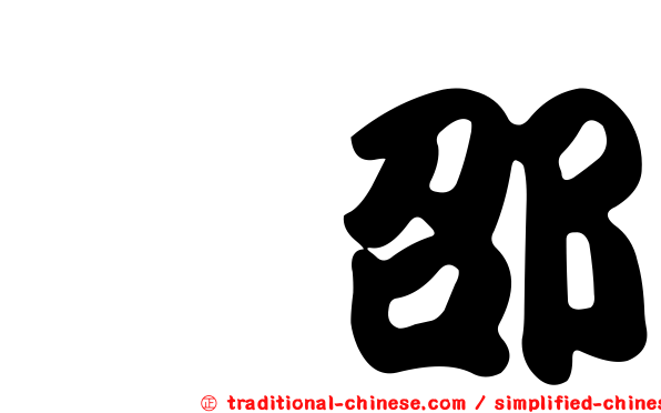 种邵