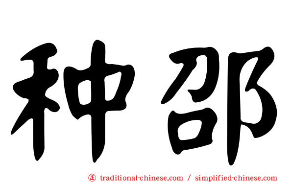 种邵