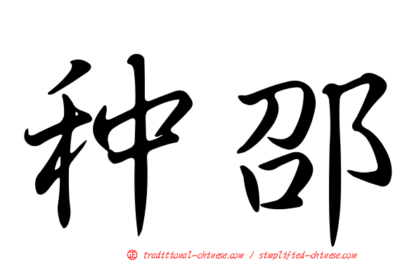 种邵